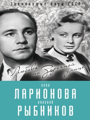 cover image of Алла Ларионова и Николай Рыбников. Любовь на Заречной улице